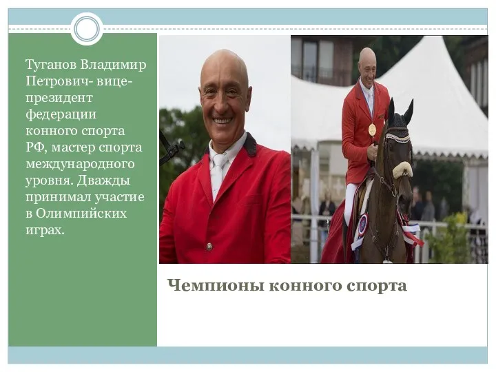 Чемпионы конного спорта Туганов Владимир Петрович- вице-президент федерации конного спорта