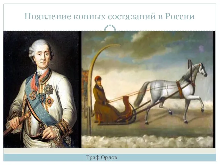 Появление конных состязаний в России Граф Орлов