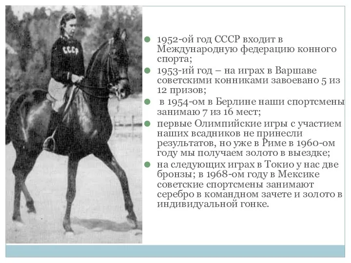 1952-ой год СССР входит в Международную федерацию конного спорта; 1953-ий