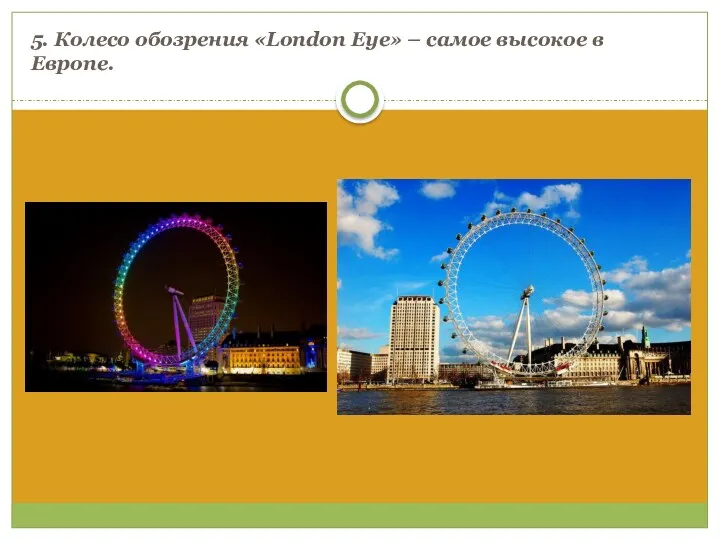 5. Колесо обозрения «London Eye» – самое высокое в Европе.