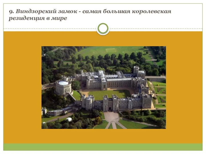 9. Виндзорский замок - самая большая королевская резиденция в мире