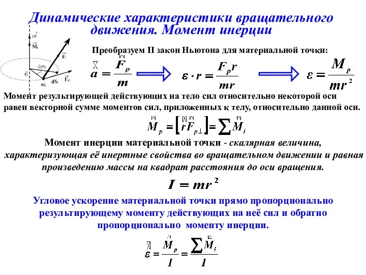 Динамические характеристики вращательного движения. Момент инерции Момент инерции материальной точки