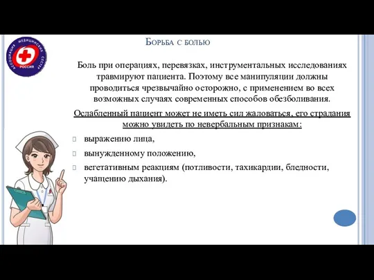 Борьба с болью Боль при операциях, перевязках, инструментальных исследованиях травмируют