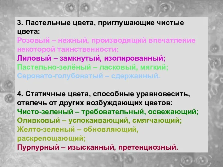 3. Пастельные цвета, приглушающие чистые цвета: Розовый – нежный, производящий