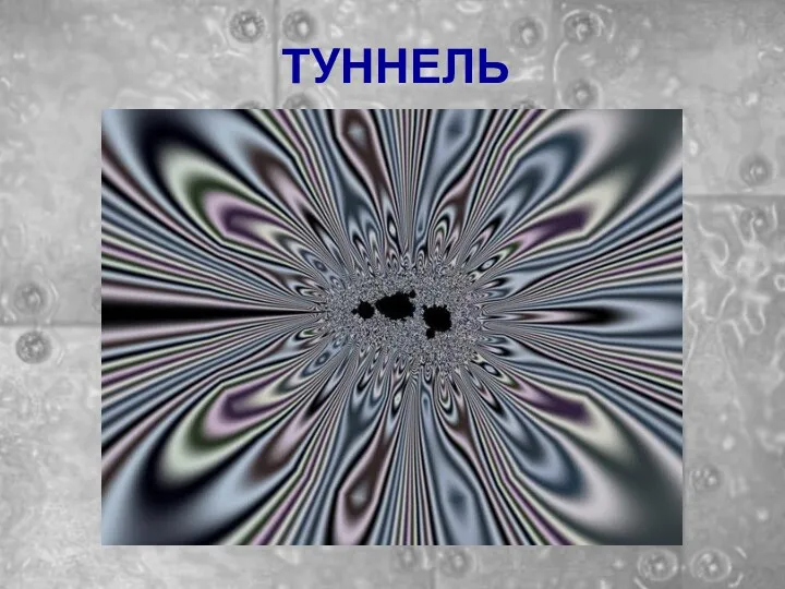 ТУННЕЛЬ