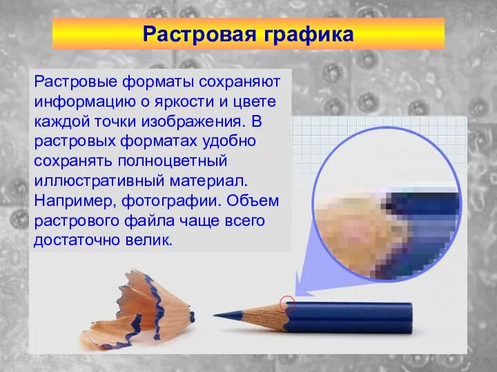 Растровая графика Растровые форматы сохраняют информацию о яркости и цвете