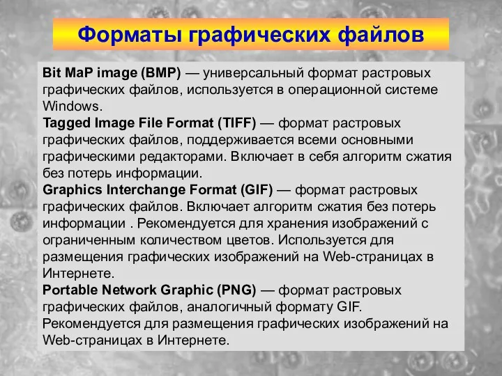 Форматы графических файлов Bit MaP image (BMP) — универсальный формат