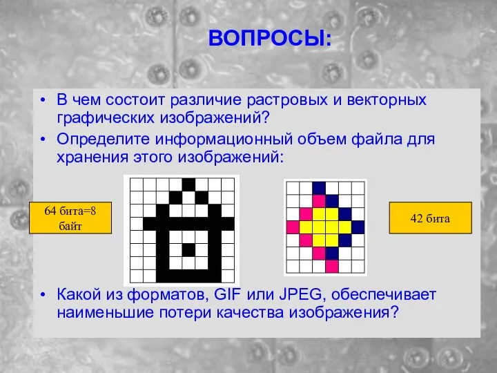 В чем состоит различие растровых и векторных графических изображений? Определите