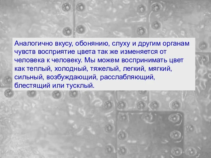 Аналогично вкусу, обонянию, слуху и другим органам чувств восприятие цвета