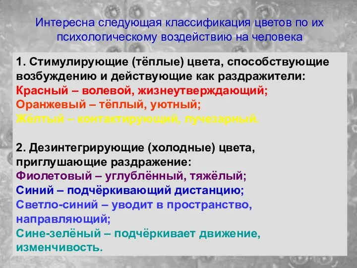 Интересна следующая классификация цветов по их психологическому воздействию на человека