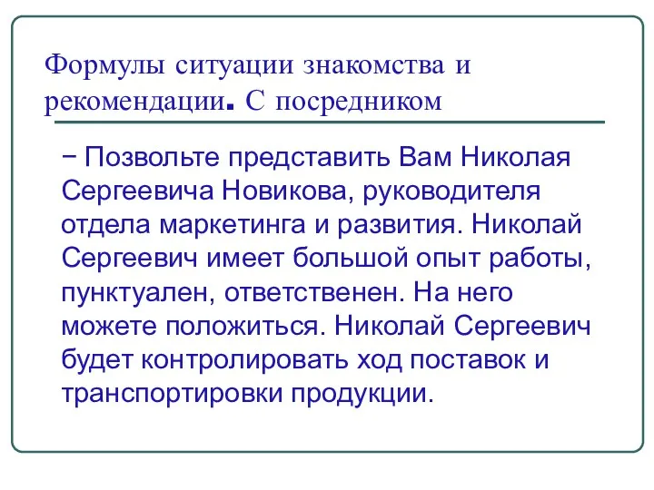 Формулы ситуации знакомства и рекомендации. С посредником − Позвольте представить