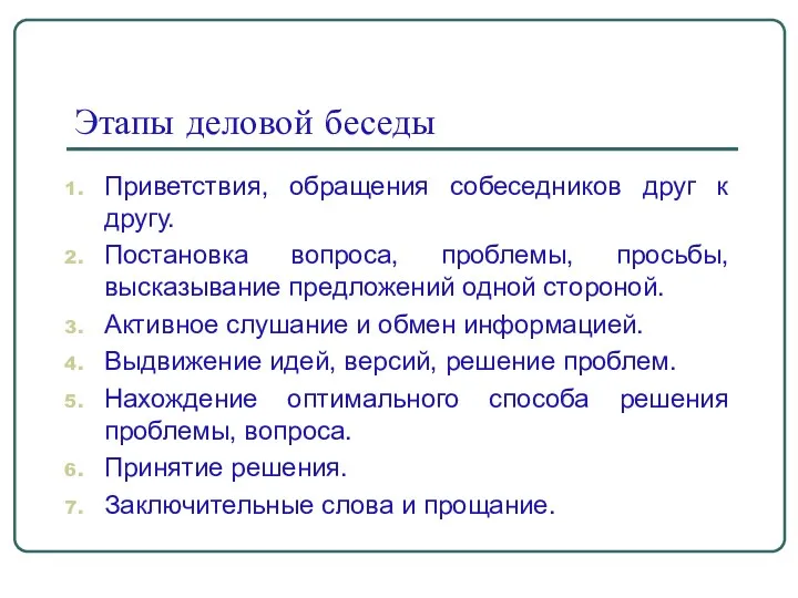 Этапы деловой беседы Приветствия, обращения собеседников друг к другу. Постановка