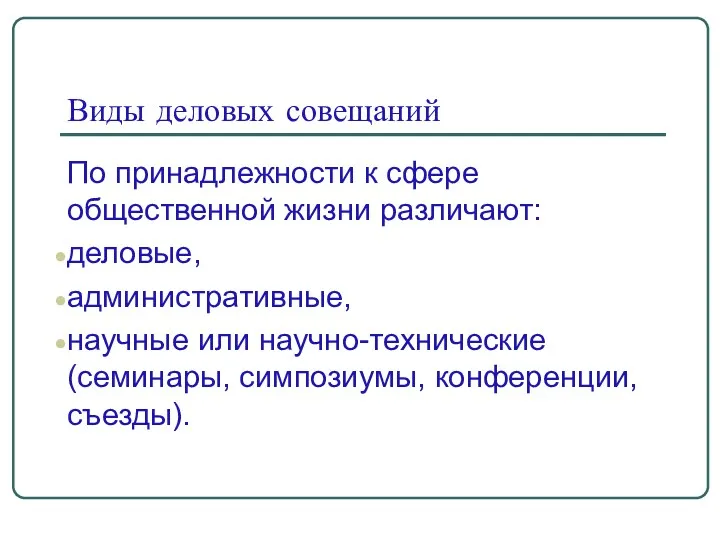 Виды деловых совещаний По принадлежности к сфере общественной жизни различают: деловые, административные, научные