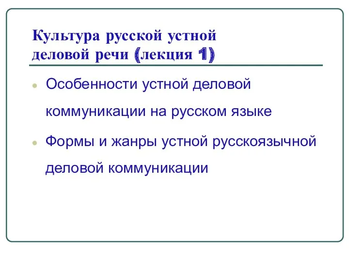 Культура русской устной деловой речи (лекция 1) Особенности устной деловой коммуникации на русском