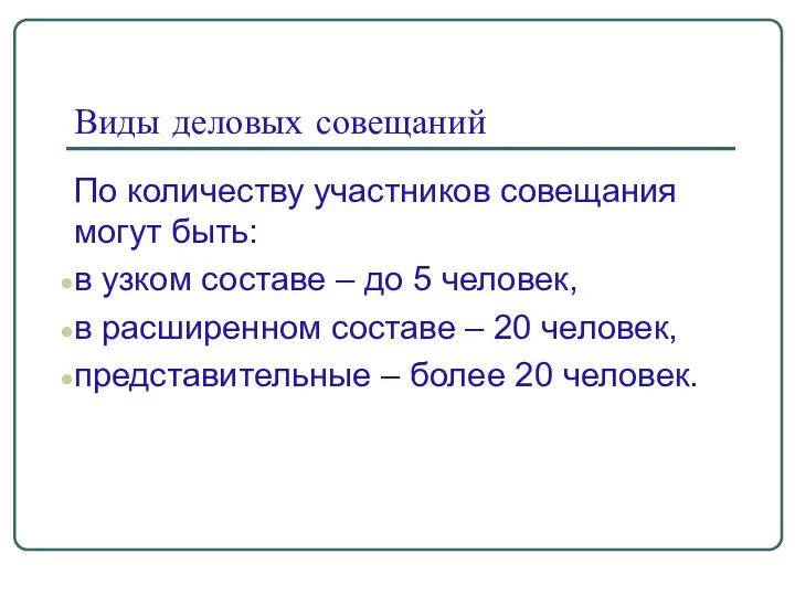 Виды деловых совещаний По количеству участников совещания могут быть: в узком составе –