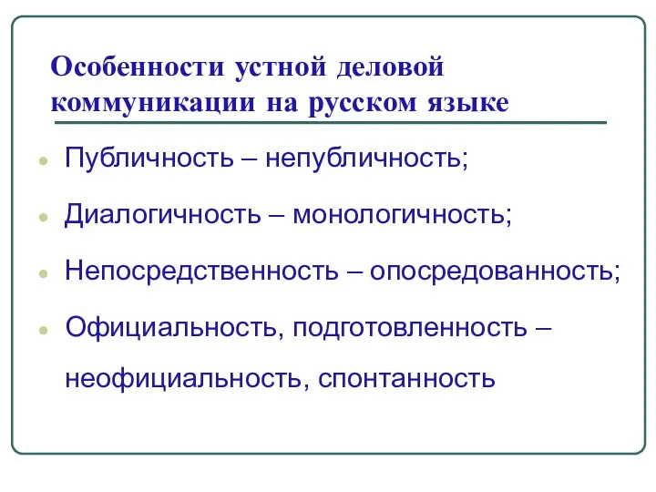 Особенности устной деловой коммуникации на русском языке Публичность – непубличность; Диалогичность – монологичность;