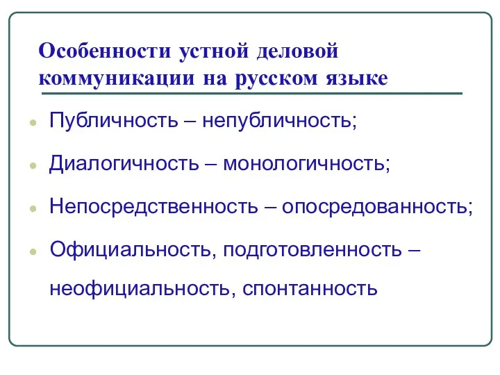 Особенности устной деловой коммуникации на русском языке Публичность – непубличность;