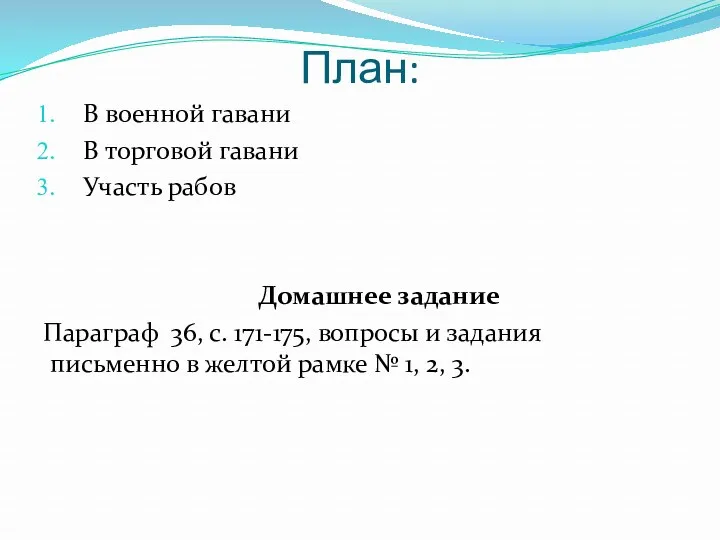 План: В военной гавани В торговой гавани Участь рабов Домашнее