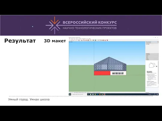 Умный город. Умная школа Результат 3D макет