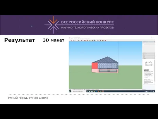 Умный город. Умная школа Результат 3D макет