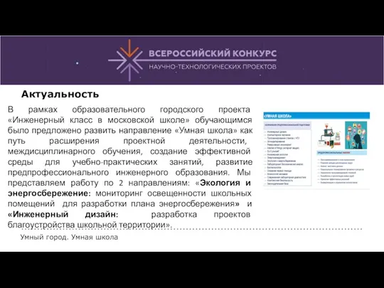 Актуальность В рамках образовательного городского проекта «Инженерный класс в московской