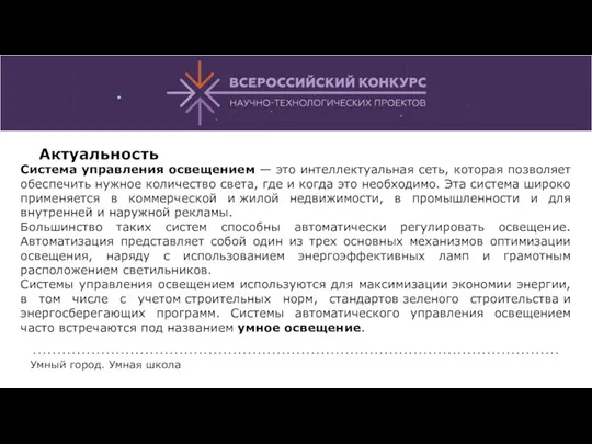 Система управления освещением — это интеллектуальная сеть, которая позволяет обеспечить нужное количество света,