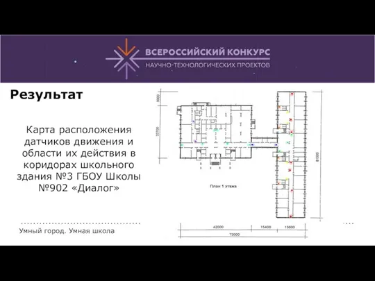 Карта расположения датчиков движения и области их действия в коридорах