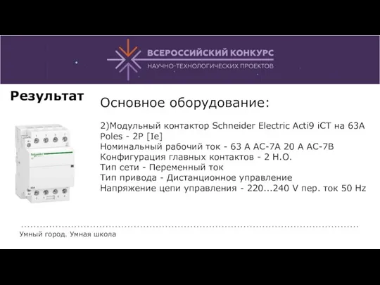 Основное оборудование: 2)Модульный контактор Schneider Electric Acti9 iCT на 63A Poles - 2P