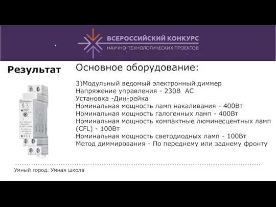 Основное оборудование: 3)Модульный ведомый электронный диммер Напряжение управления - 230В