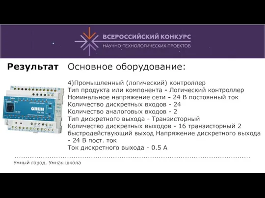 Основное оборудование: 4)Промышленный (логический) контроллер Тип продукта или компонента -