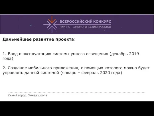 Дальнейшее развитие проекта: 1. Ввод в эксплуатацию системы умного освещения (декабрь 2019 года)