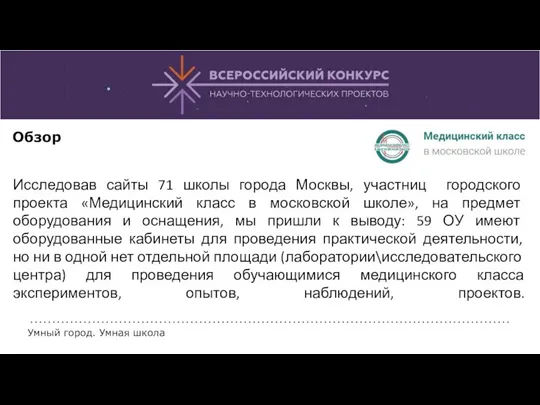 Обзор Исследовав сайты 71 школы города Москвы, участниц городского проекта