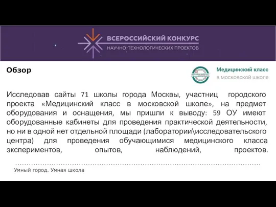 Обзор Исследовав сайты 71 школы города Москвы, участниц городского проекта «Медицинский класс в