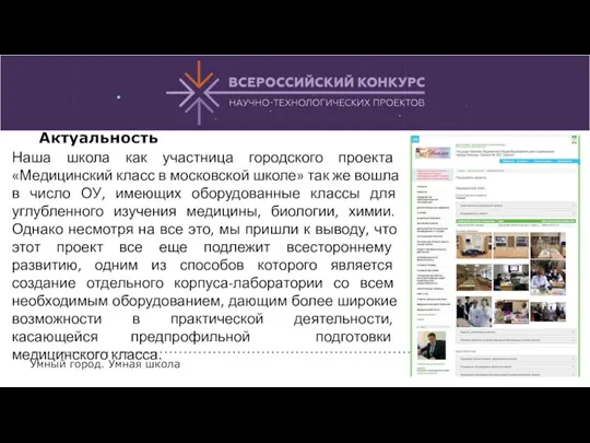 Наша школа как участница городского проекта «Медицинский класс в московской школе» так же