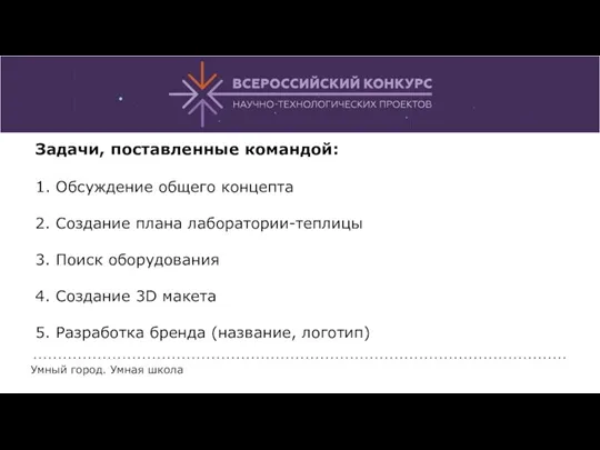 Задачи, поставленные командой: 1. Обсуждение общего концепта 2. Создание плана лаборатории-теплицы 3. Поиск