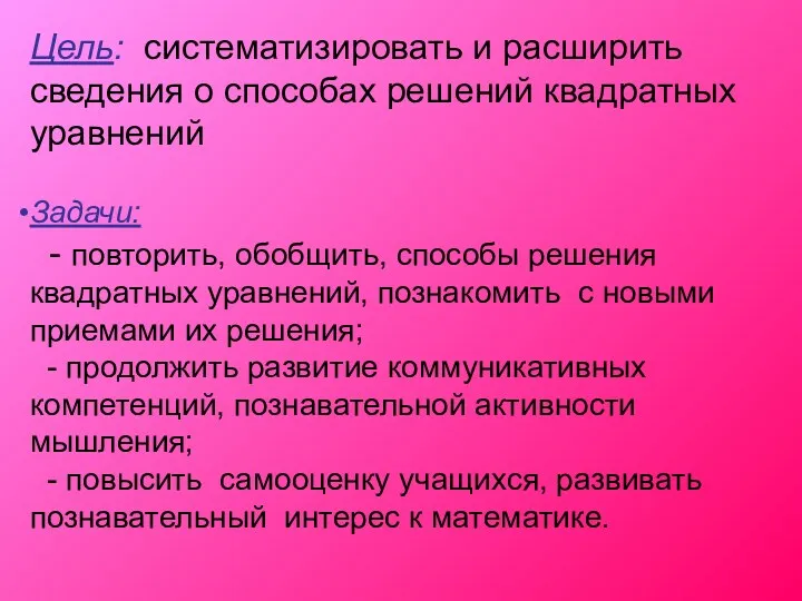 Цель: систематизировать и расширить сведения о способах решений квадратных уравнений