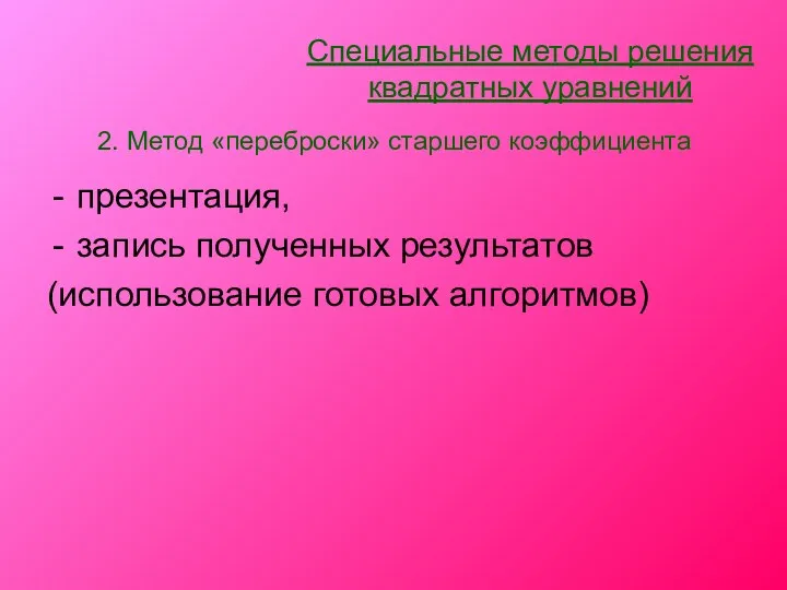 2. Метод «переброски» старшего коэффициента презентация, запись полученных результатов (использование