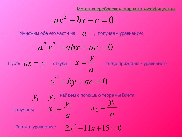 Умножим обе его части на , получаем уравнение: Пусть ,