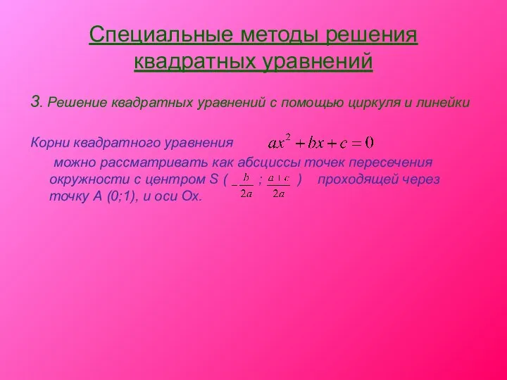 Специальные методы решения квадратных уравнений 3. Решение квадратных уравнений с