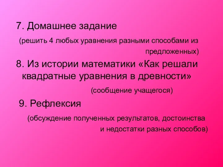 7. Домашнее задание (решить 4 любых уравнения разными способами из