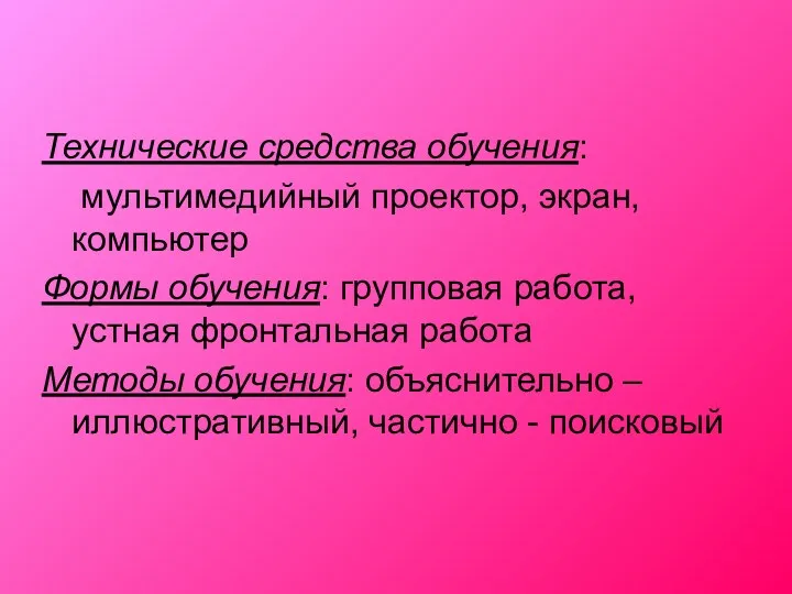 Технические средства обучения: мультимедийный проектор, экран, компьютер Формы обучения: групповая