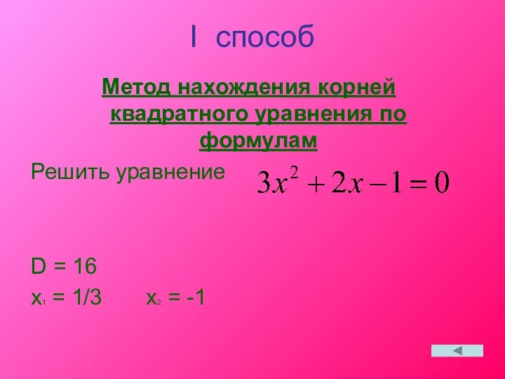 I способ Метод нахождения корней квадратного уравнения по формулам Решить