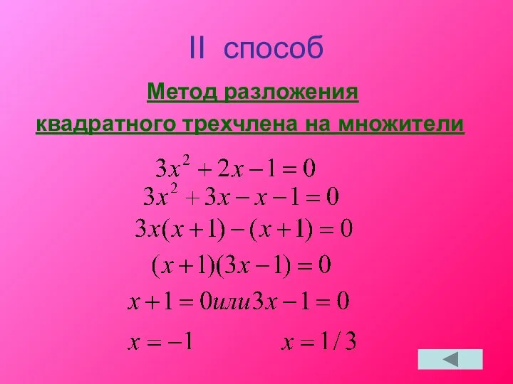 II способ Метод разложения квадратного трехчлена на множители