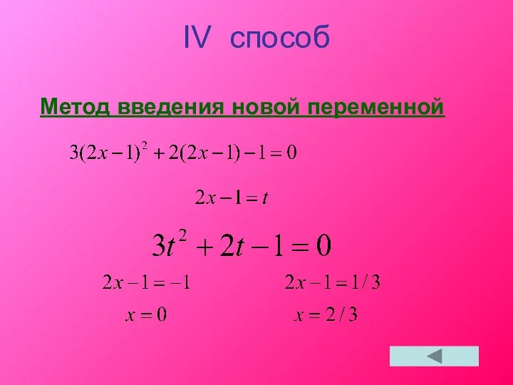 IV способ Метод введения новой переменной