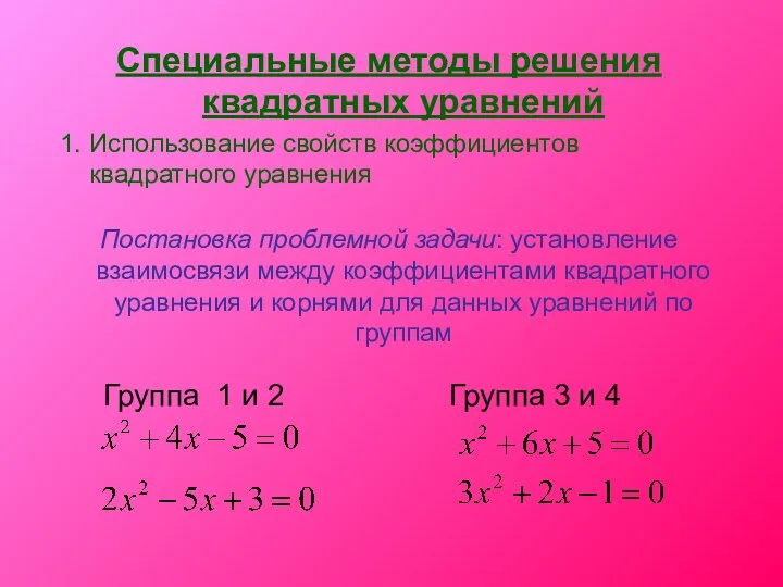 Специальные методы решения квадратных уравнений 1. Использование свойств коэффициентов квадратного