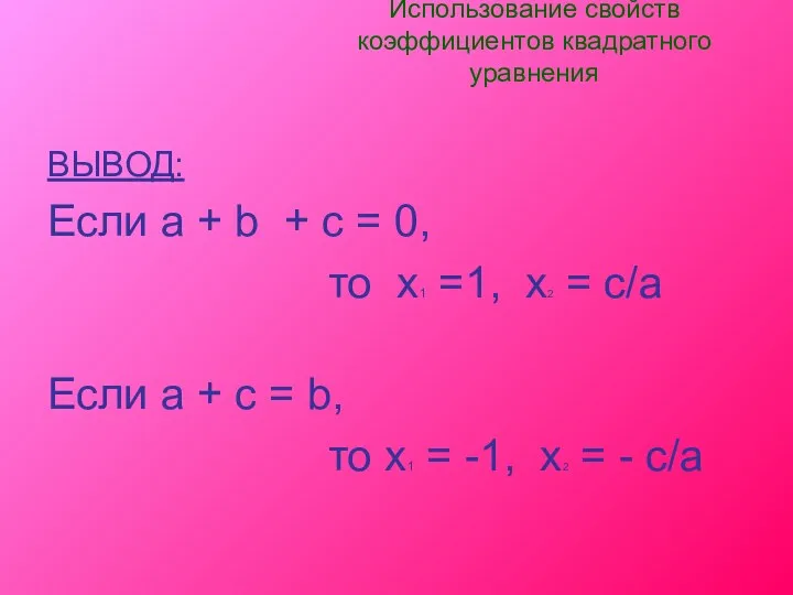 Использование свойств коэффициентов квадратного уравнения ВЫВОД: Если a + b