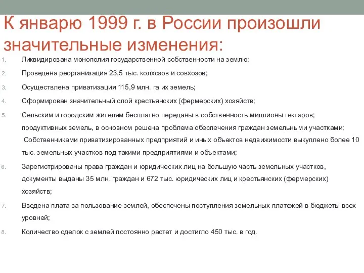 К январю 1999 г. в России произошли значительные изменения: Ликвидирована