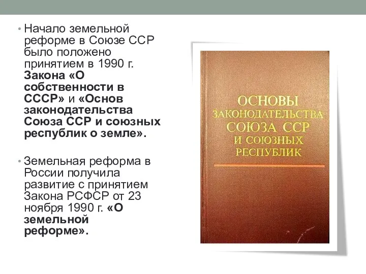 Начало земельной реформе в Союзе ССР было положено принятием в