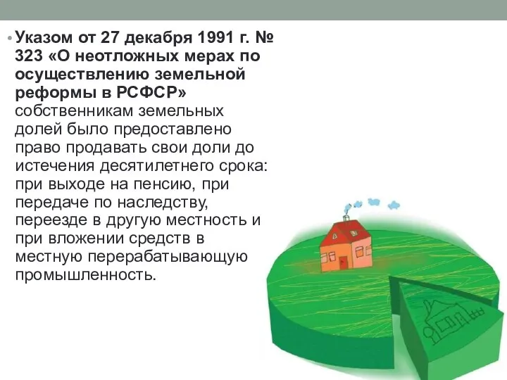 Указом от 27 декабря 1991 г. № 323 «О неотложных