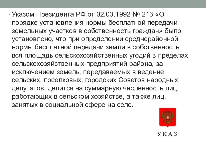 Указом Президента РФ от 02.03.1992 № 213 «О порядке установления